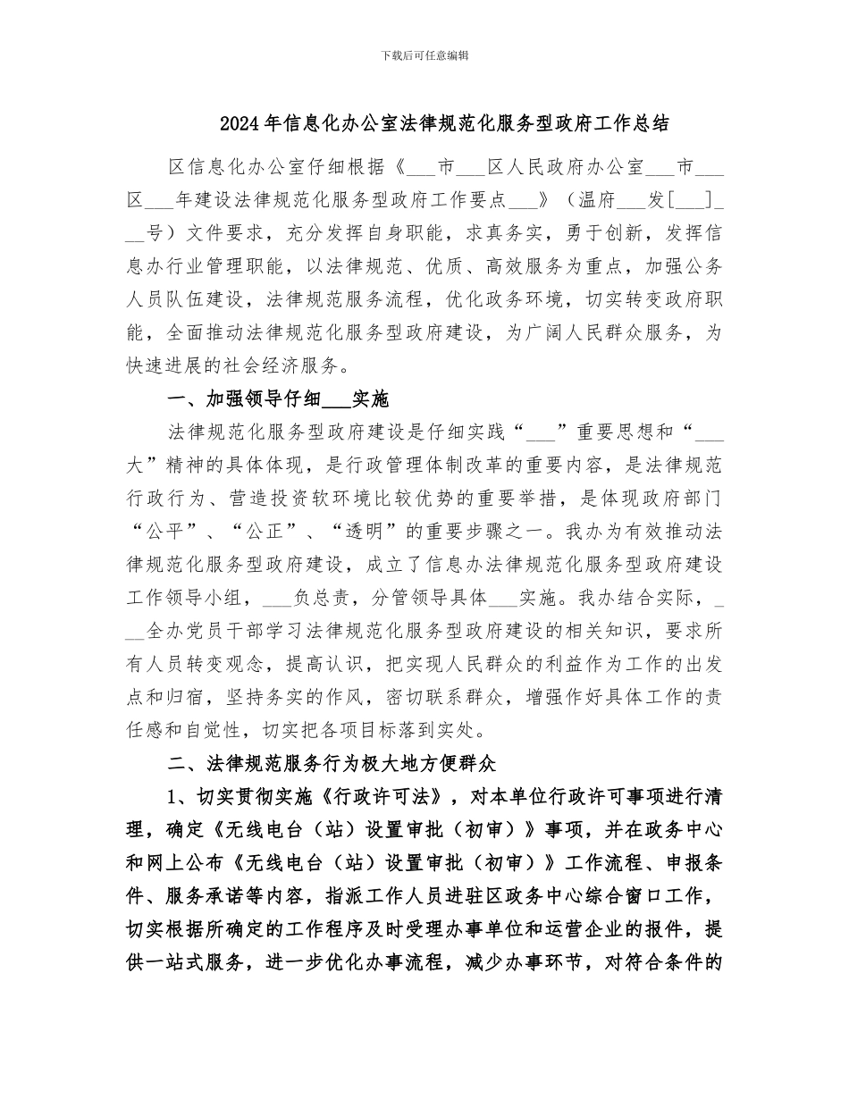 2024年信息化办公室规范化服务型政府工作总结_第1页