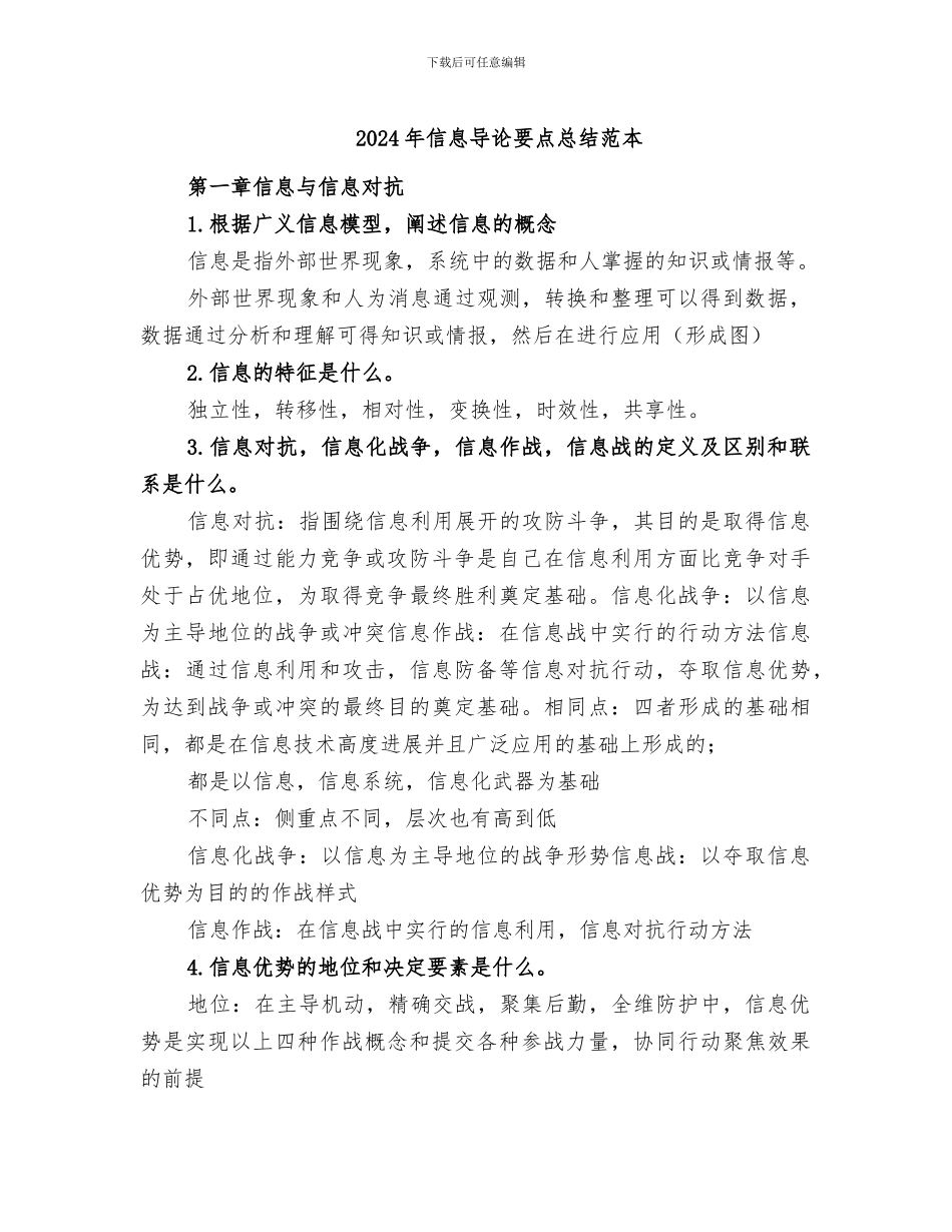 2024年信息导论要点总结范本_第1页