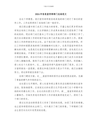 2024年信息宣传部部门总结范文