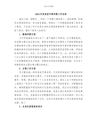 2024年信息技巧课传授工作总结