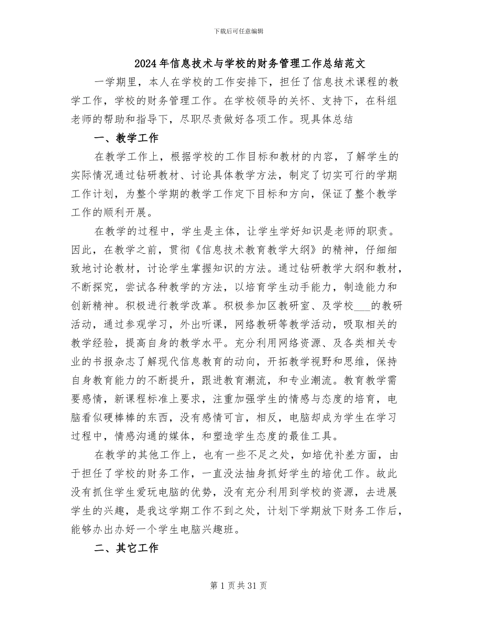 2024年信息技术与学校的财务管理工作总结范文_第1页