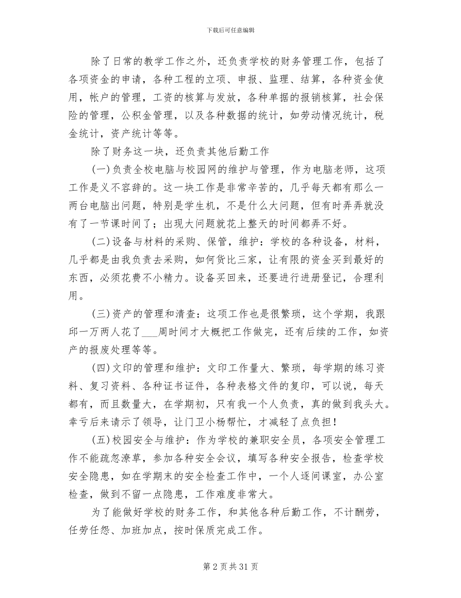 2024年信息技术与学校的财务管理工作总结范文_第2页