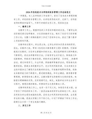 2024年信息技术与学校的财务管理工作总结范文
