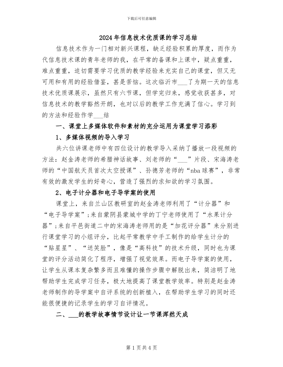 2024年信息技术优质课的学习总结_第1页