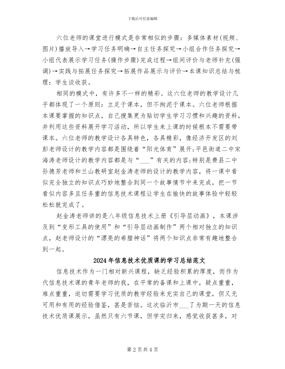 2024年信息技术优质课的学习总结_第2页