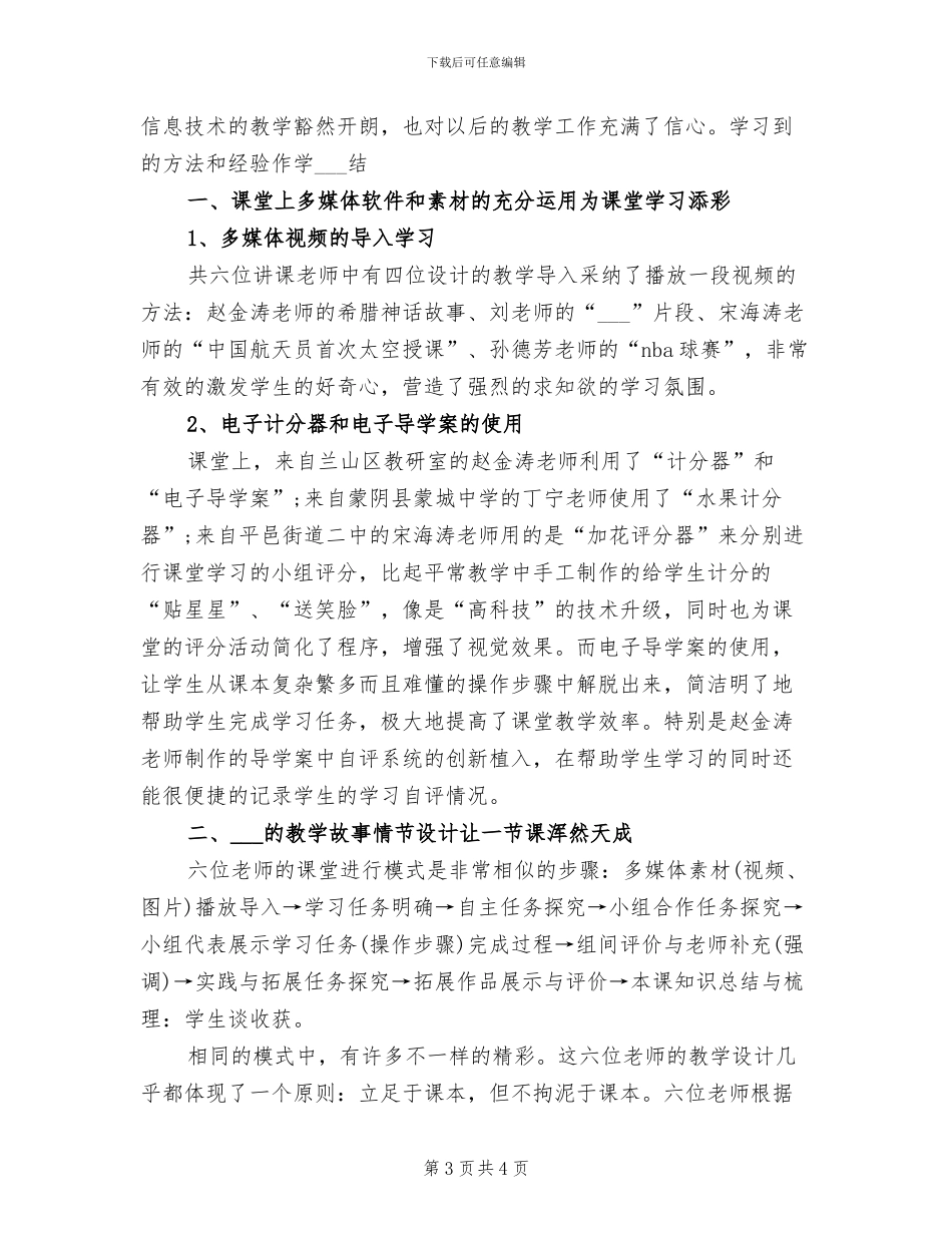 2024年信息技术优质课的学习总结_第3页