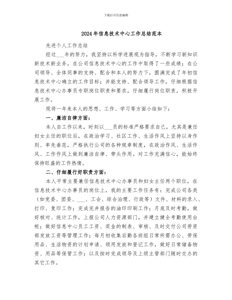 2024年信息技术中心工作总结范本_第1页
