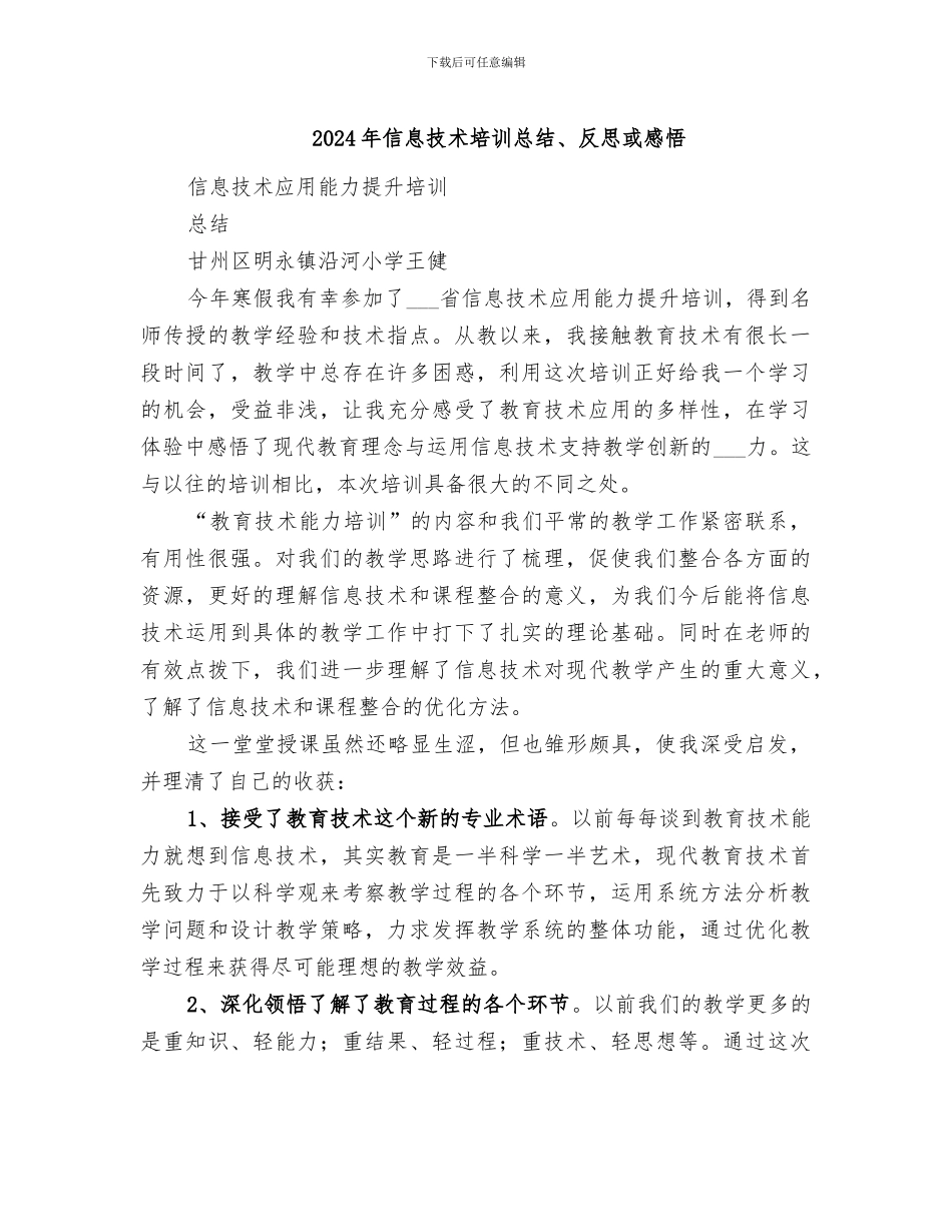2024年信息技术培训总结、反思或感悟_第1页