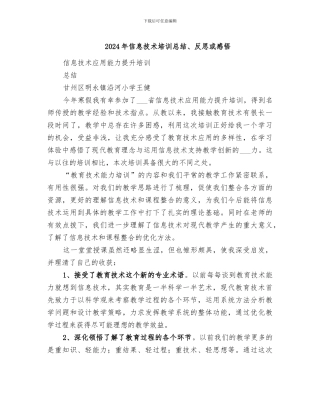 2024年信息技术培训总结、反思或感悟