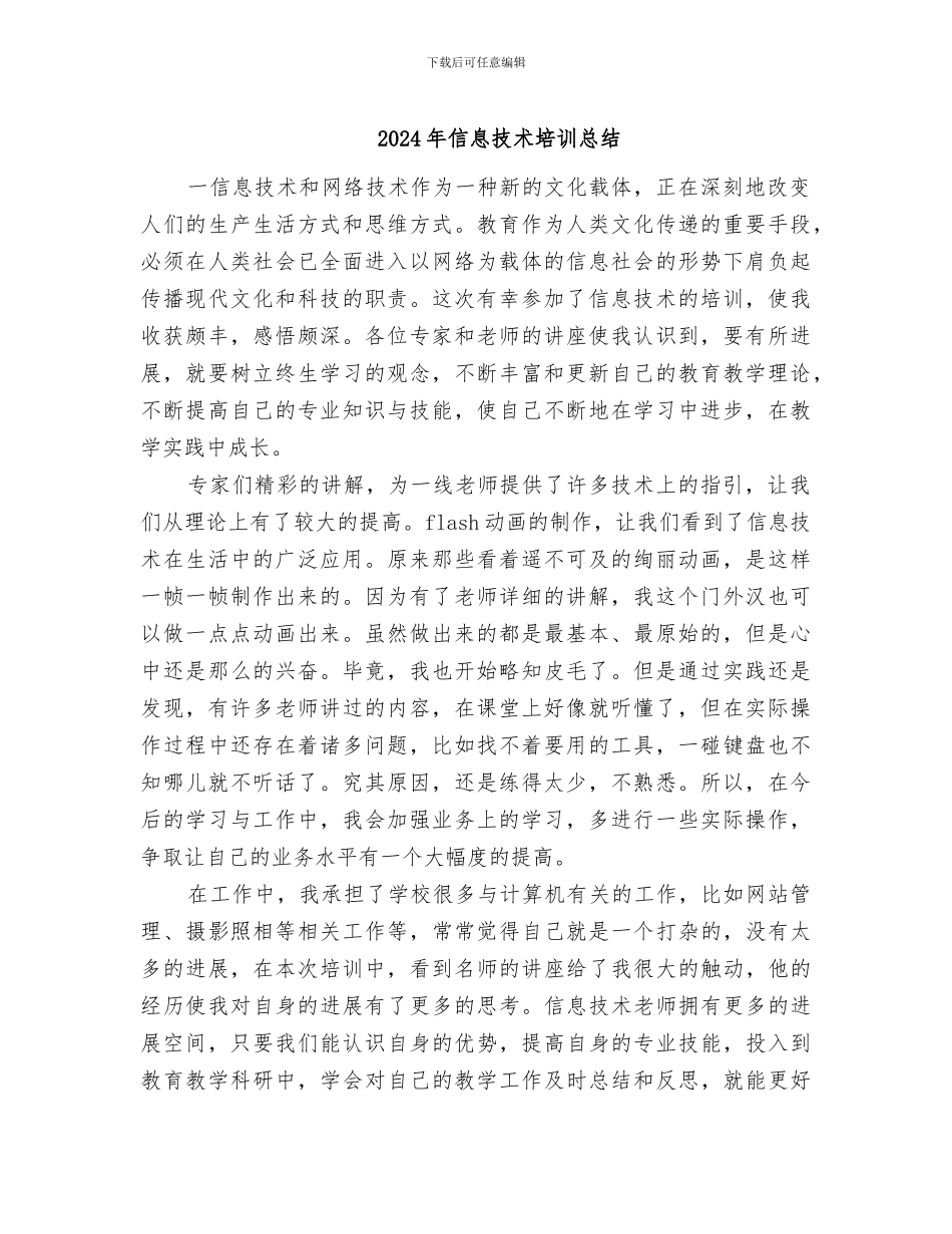2024年信息技术培训总结_第1页