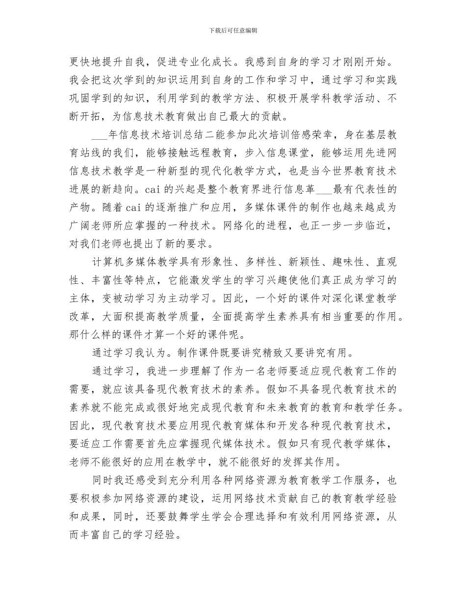 2024年信息技术培训总结_第2页