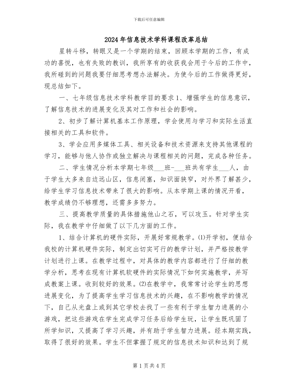 2024年信息技术学科课程改革总结_第1页