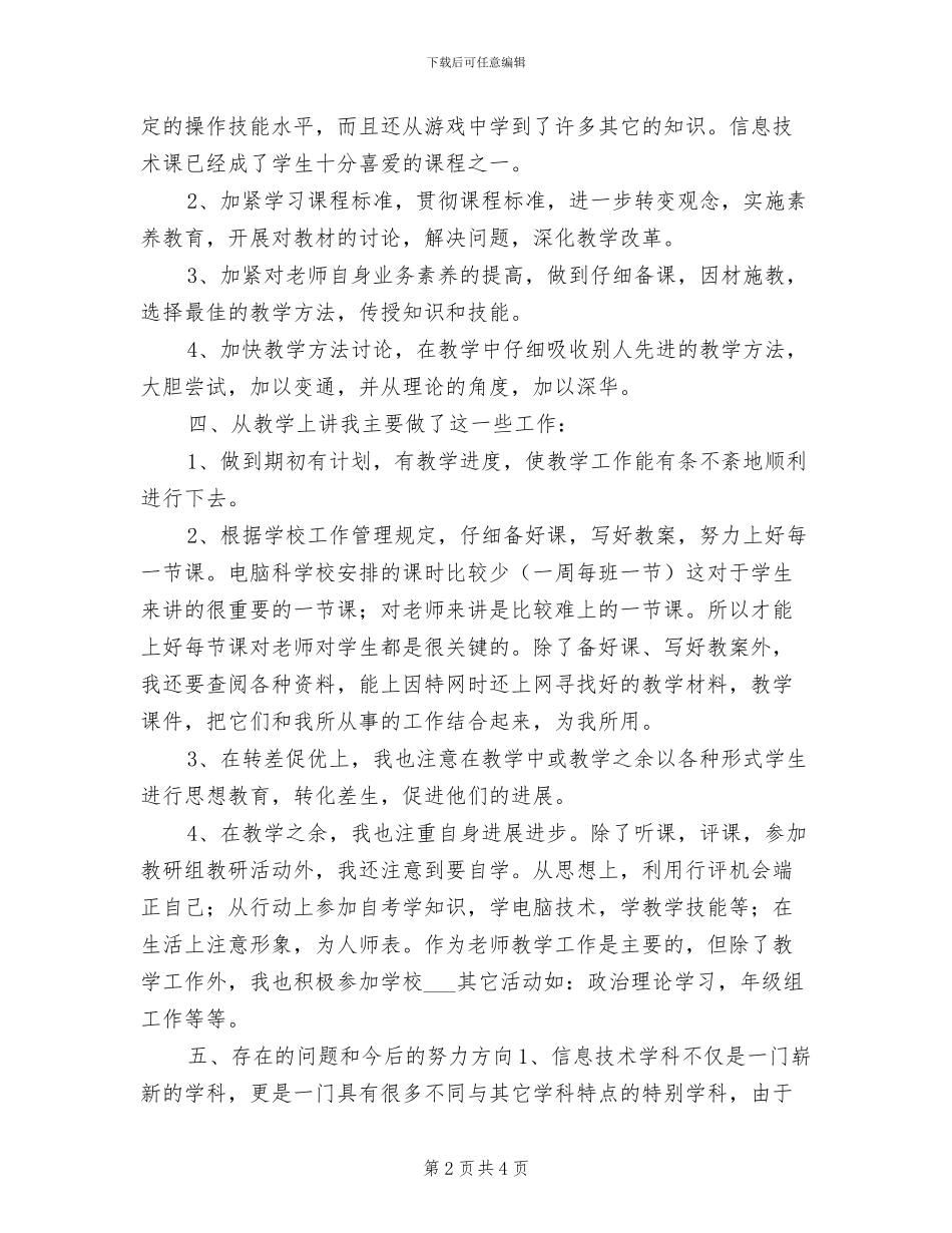 2024年信息技术学科课程改革总结_第2页