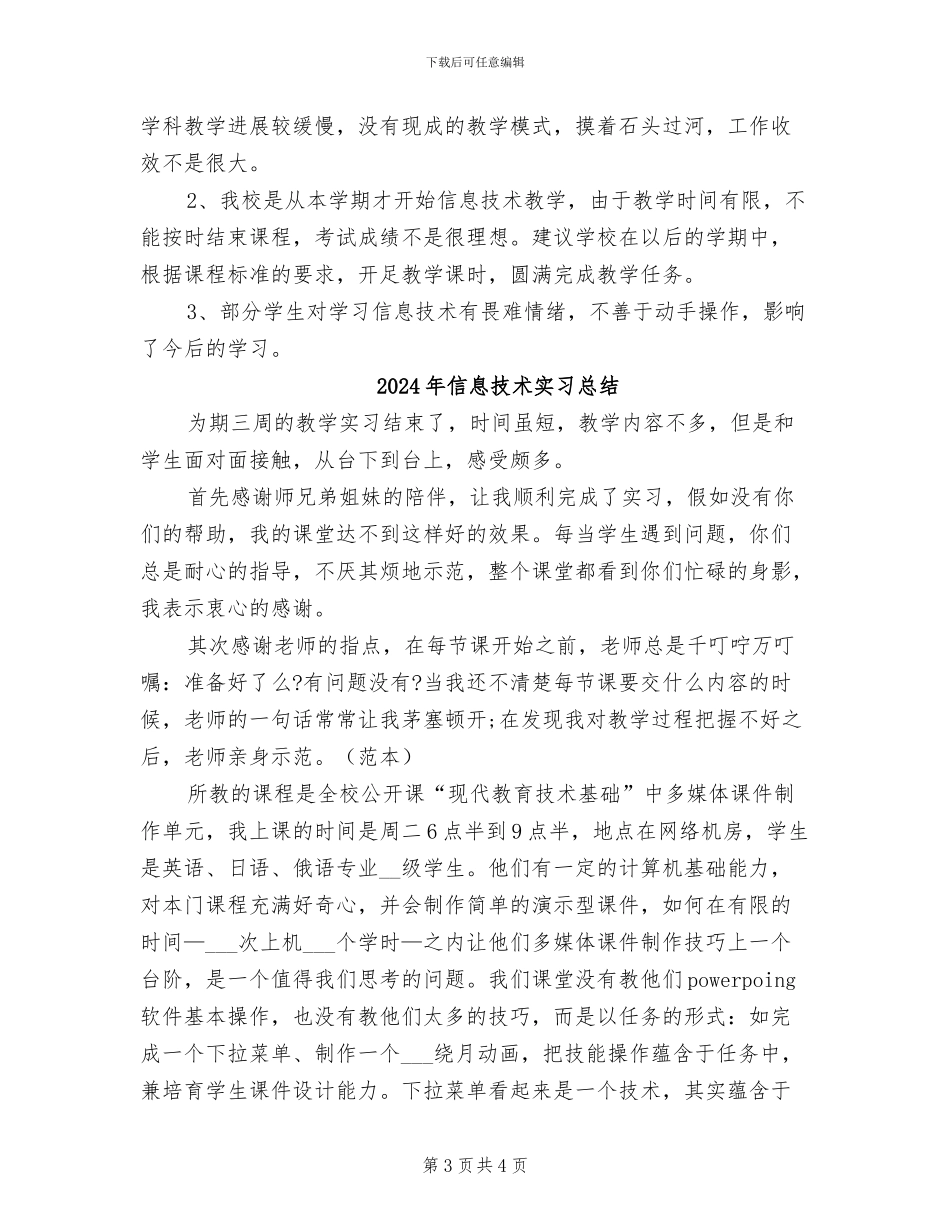 2024年信息技术学科课程改革总结_第3页