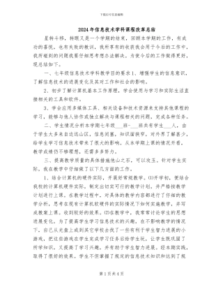 2024年信息技术学科课程改革总结