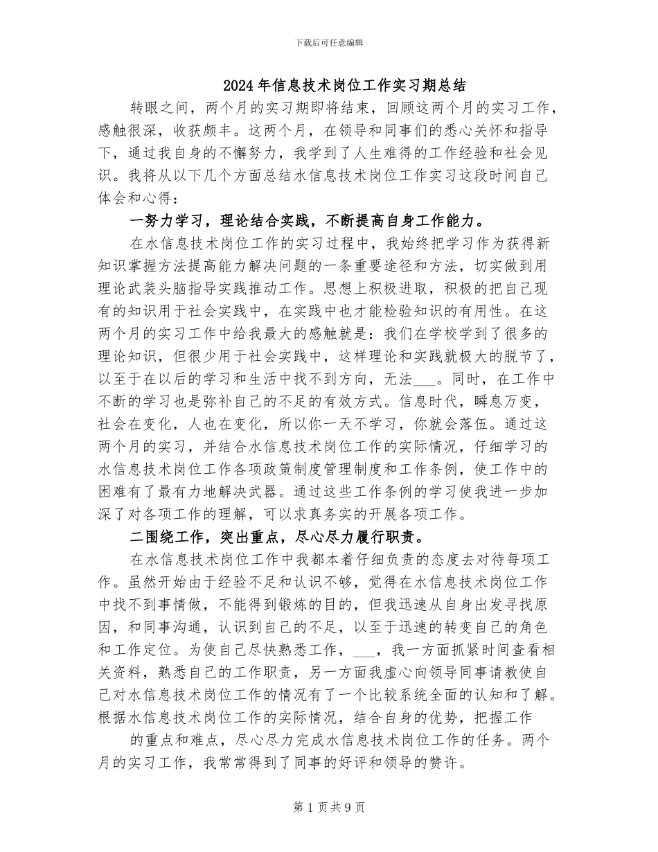 2024年信息技术岗位工作实习期总结_第1页