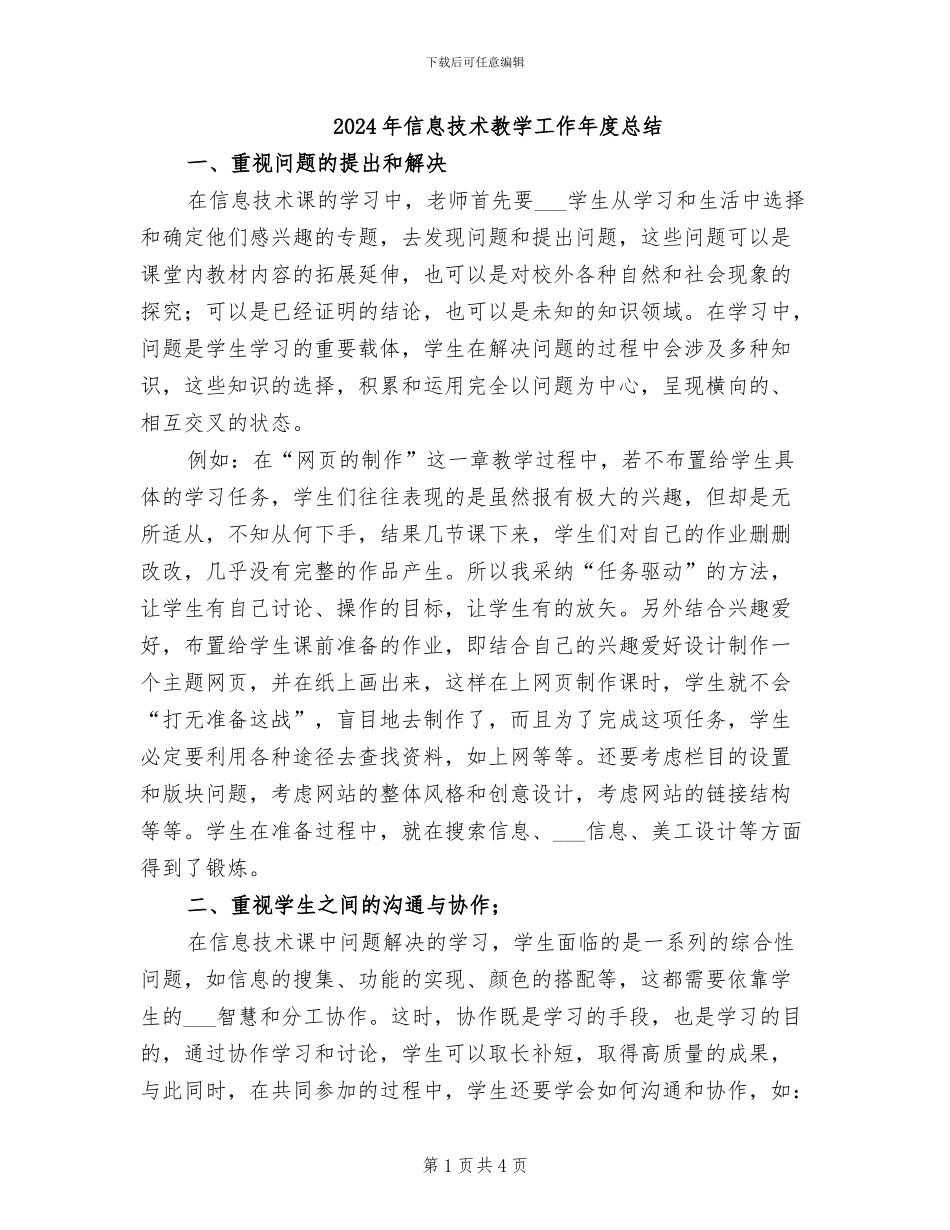 2024年信息技术教学工作年度总结_第1页