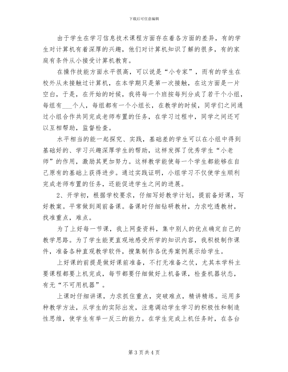 2024年信息技术教学工作年度总结_第3页