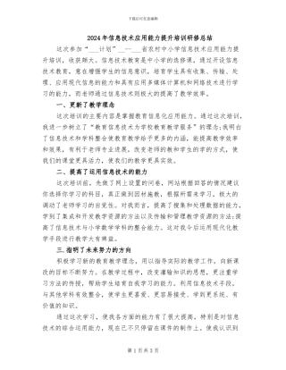 2024年信息技术应用能力提升培训研修总结