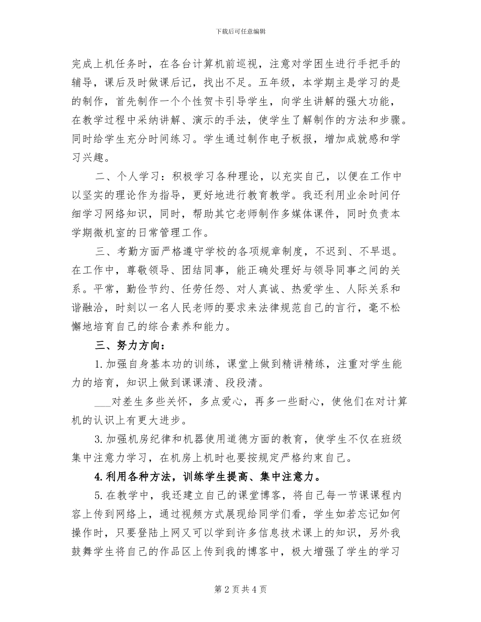 2024年信息技术教学年度工作总结_第2页