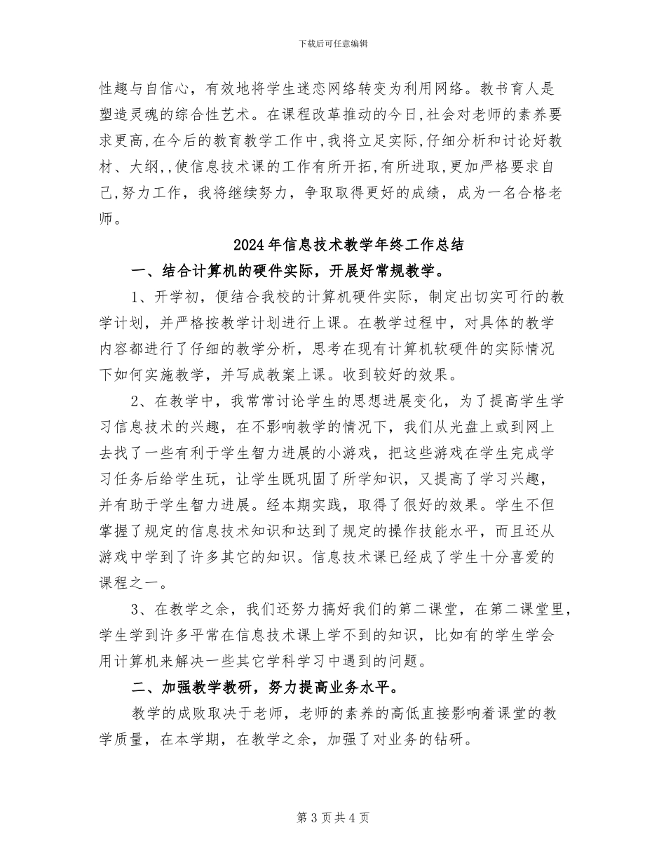 2024年信息技术教学年度工作总结_第3页