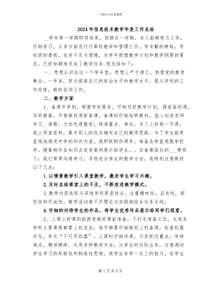 2024年信息技术教学年度工作总结