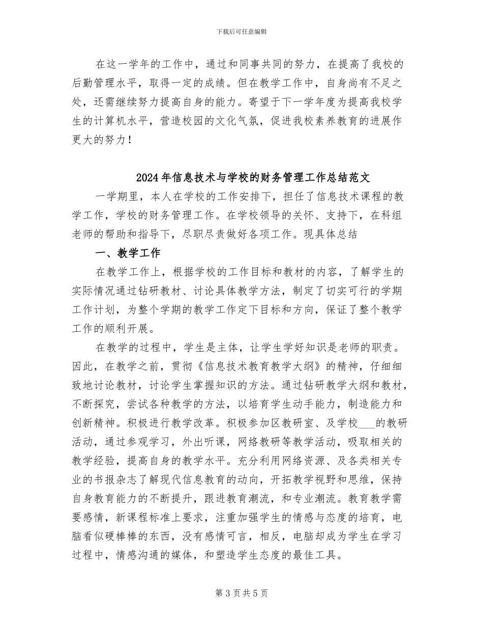 2024年信息技术与学校的财务管理工作总结_第3页