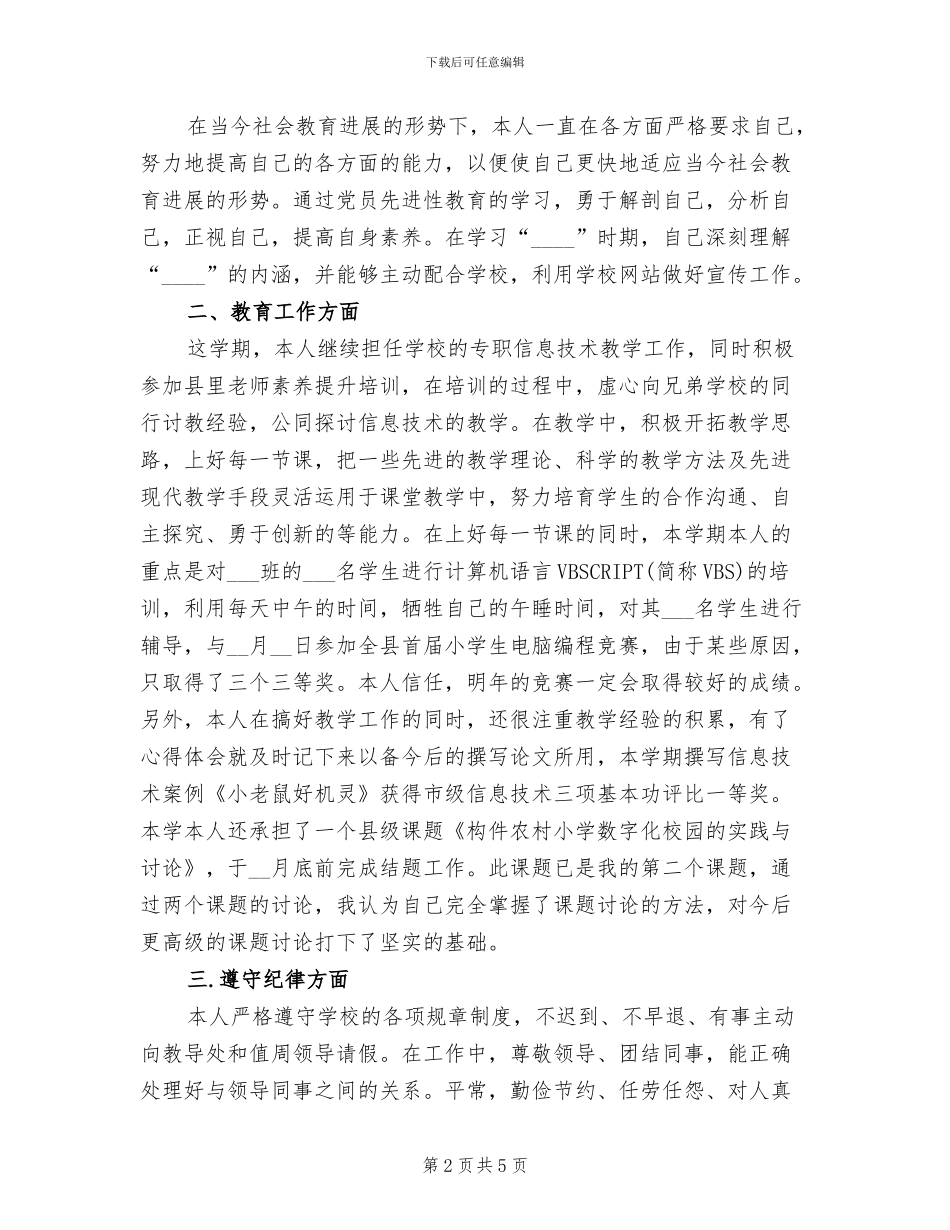 2024年信息技术教师年度考核表个人总结_第2页