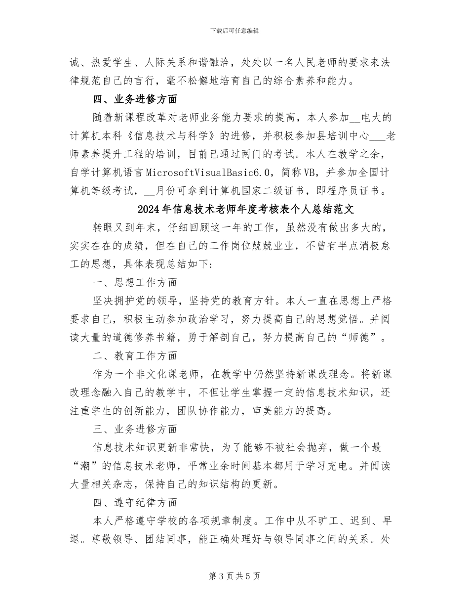 2024年信息技术教师年度考核表个人总结_第3页