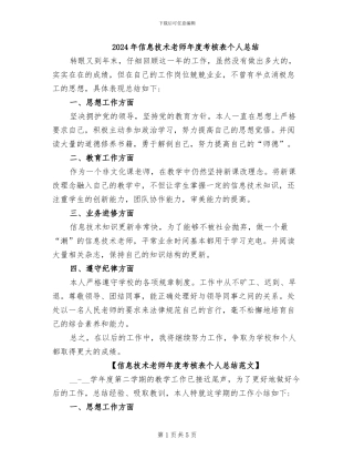 2024年信息技术教师年度考核表个人总结