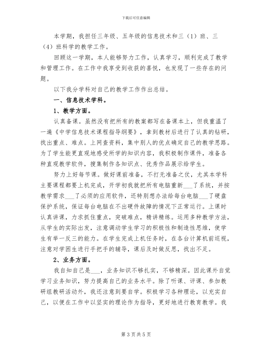 2024年信息技术教师的自我总结_第3页