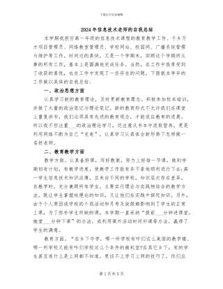 2024年信息技术教师的自我总结