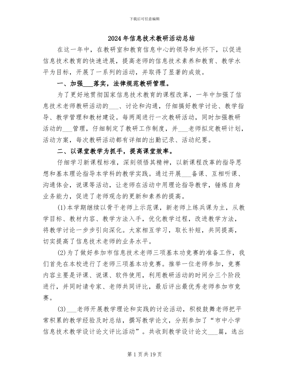 2024年信息技术教研活动总结_第1页
