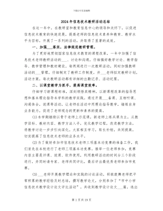2024年信息技术教研活动总结