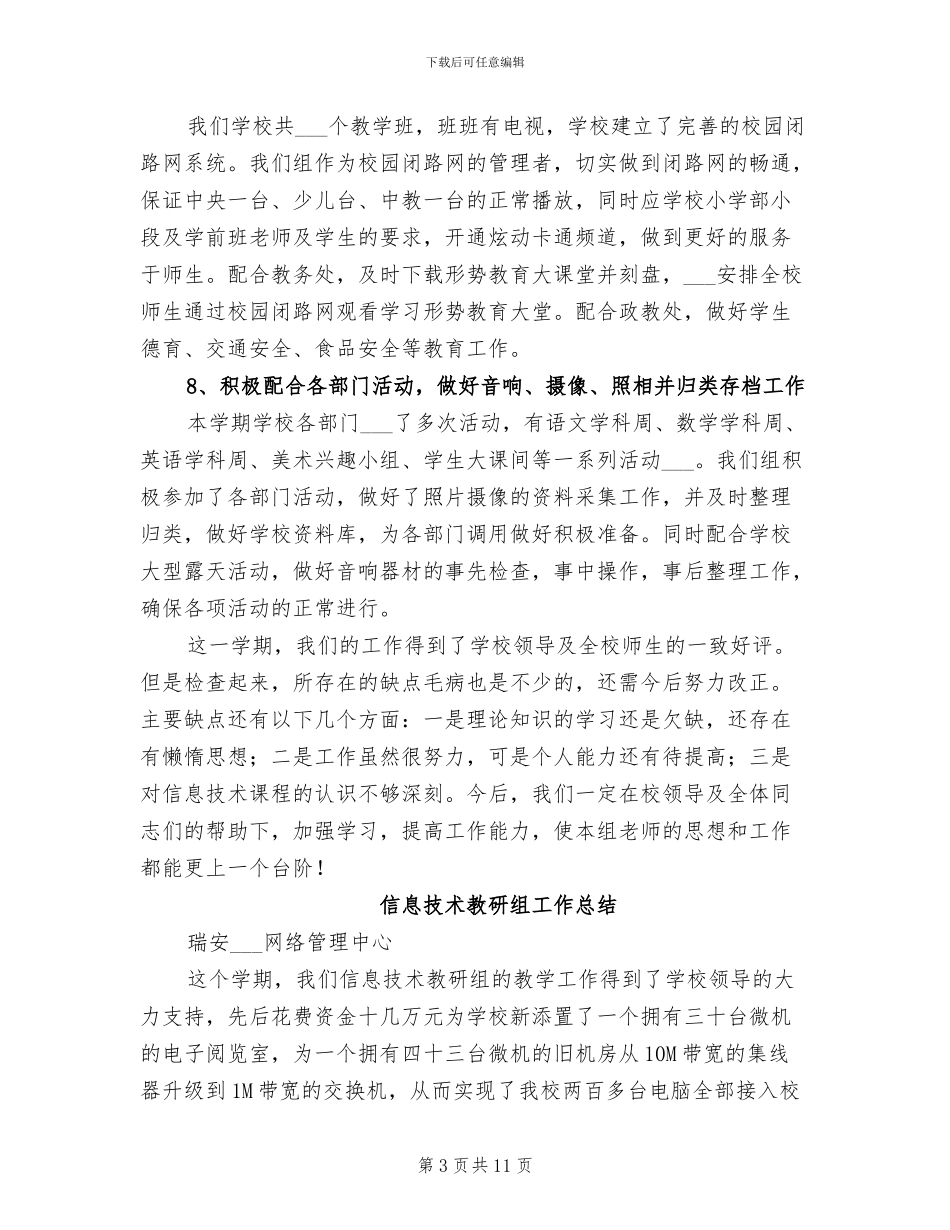 2024年信息技术教研组工作总结范文_第3页