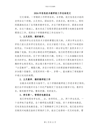 2024年信息技术教研组工作总结范文
