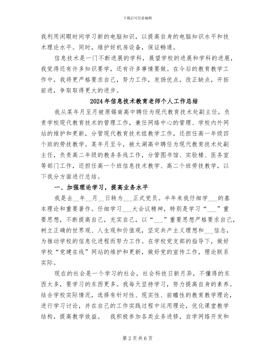 2024年信息技术教育教学工作总结_第2页