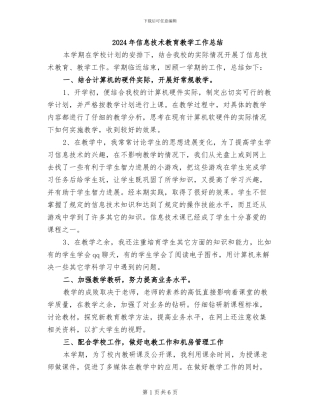 2024年信息技术教育教学工作总结