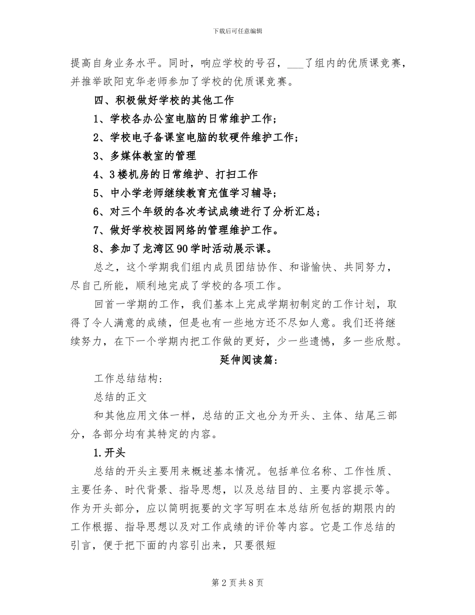 2024年信息技术教科研工作总结_第2页