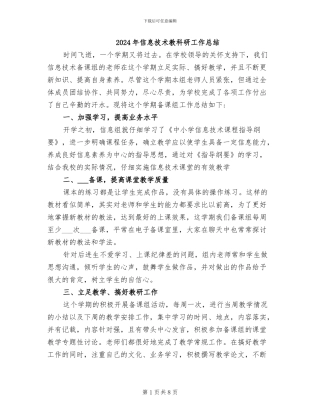 2024年信息技术教科研工作总结