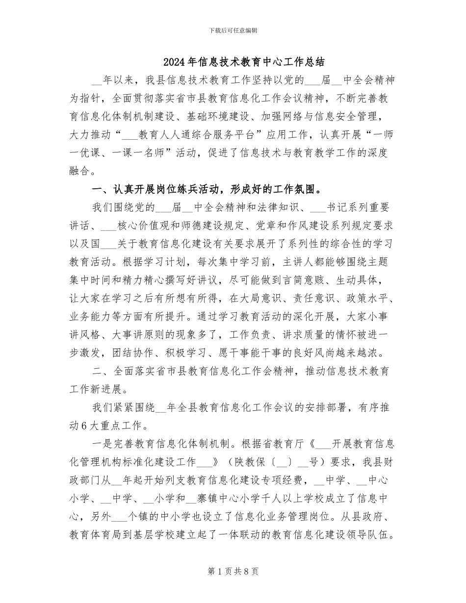 2024年信息技术教育中心工作总结_第1页