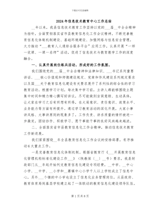 2024年信息技术教育中心工作总结