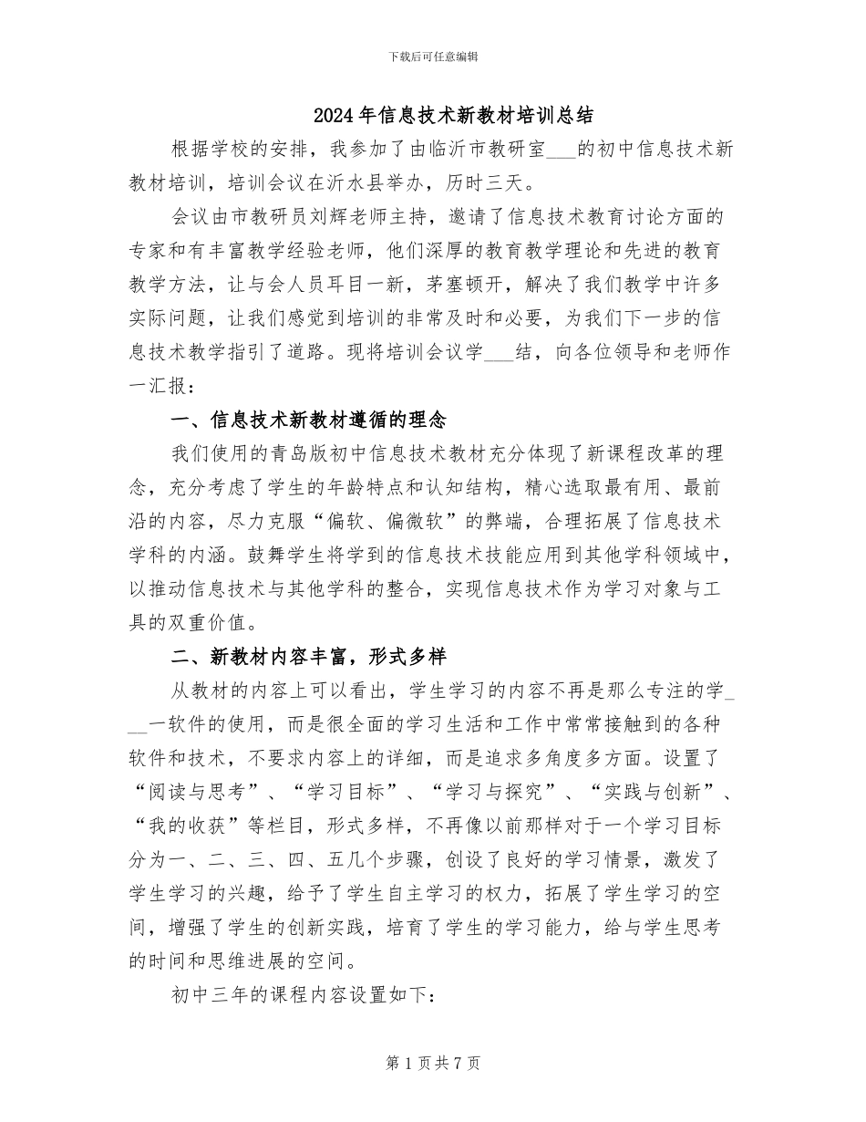 2024年信息技术新教材培训总结_第1页