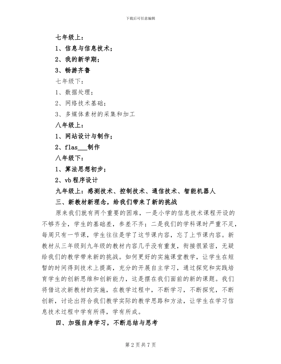2024年信息技术新教材培训总结_第2页