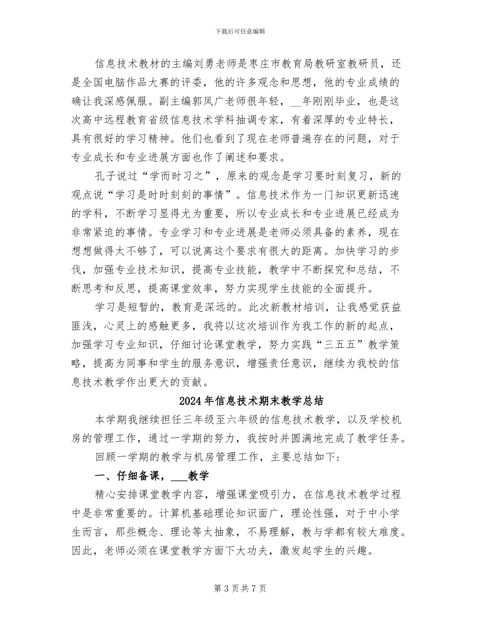 2024年信息技术新教材培训总结_第3页