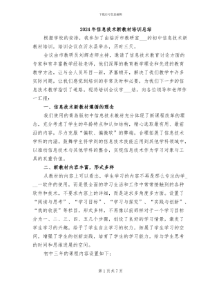 2024年信息技术新教材培训总结