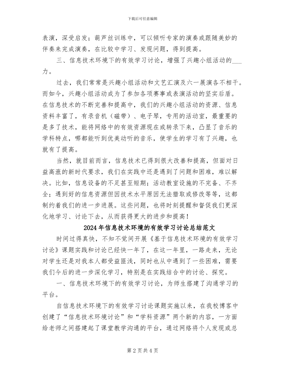 2024年信息技术环境的有效学习研究总结_第2页