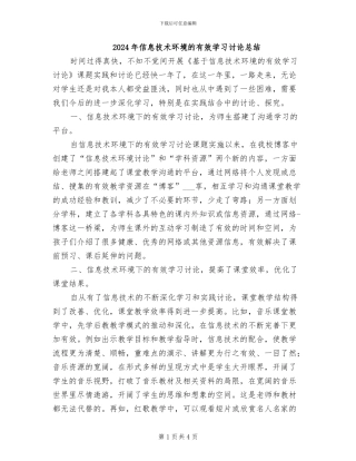 2024年信息技术环境的有效学习研究总结