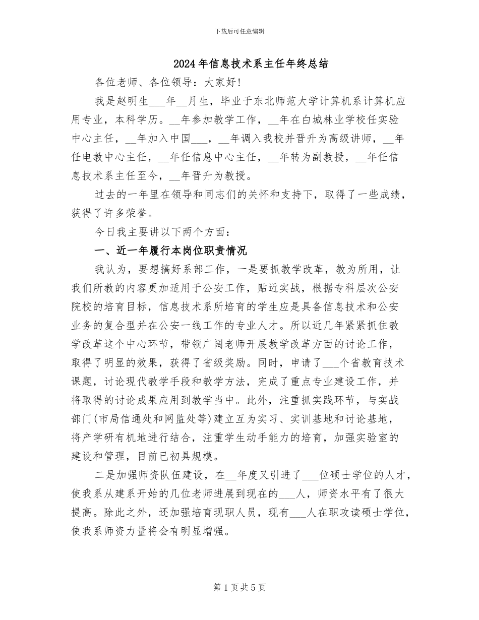 2024年信息技术系主任年终总结_第1页