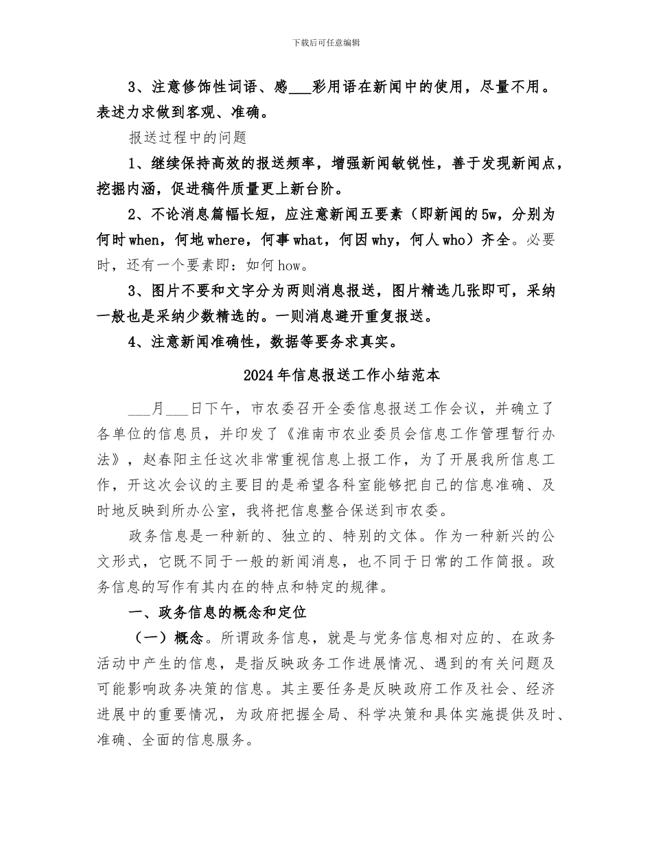 2024年信息报送工作小结范文_第2页